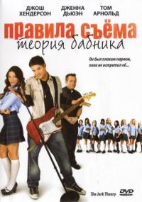 Фильм Правила съема: Теория бабника (2009) скачать торрент