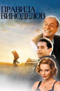 Фильм Правила виноделов (1999) скачать торрент