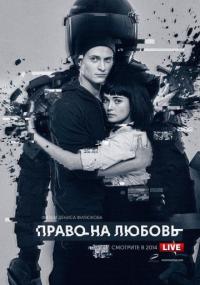 Фильм Право на любовь (2014) скачать торрент