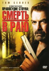 Фильм Правосудие Стоуна: Смерть в раю (2006) скачать торрент