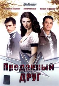 Фильм Преданный друг (2008) скачать торрент