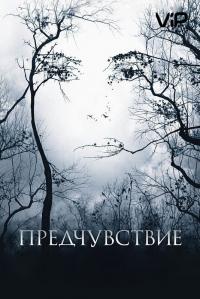 Фильм Предчувствие (2007) скачать торрент