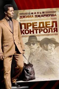 Фильм Предел контроля (2008) скачать торрент