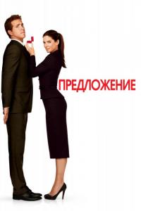 Фильм Предложение (2009) скачать торрент