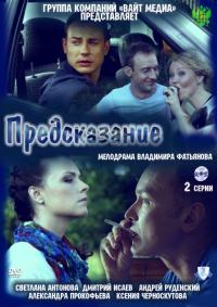 Фильм Предсказание (2011) скачать торрент