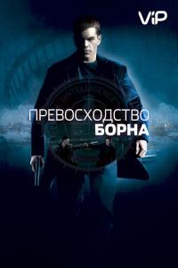 Фильм Превосходство Борна (2004) скачать торрент