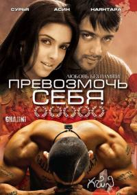 Фильм Превозмочь себя (2005) скачать торрент