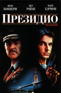 Фильм Президио (1988) скачать торрент