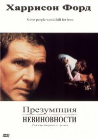 Фильм Презумпция невиновности (1990) скачать торрент