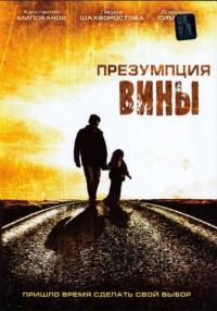 Фильм Презумпция вины (2007) скачать торрент