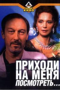 Фильм Приходи на меня посмотреть (2000) скачать торрент