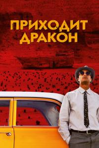 Фильм Приходит дракон (2016) скачать торрент