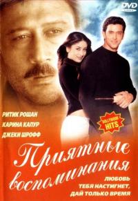 Фильм Приятные воспоминания (2001) скачать торрент