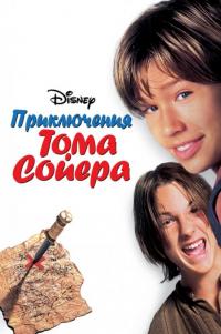 Фильм Приключения Тома Сойера (1995) скачать торрент