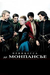 Фильм Принцесса де Монпансье (2010) скачать торрент