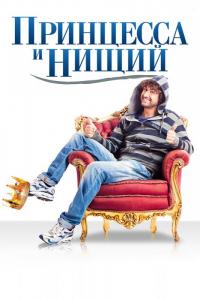 Фильм Принцесса и нищий (2013) скачать торрент