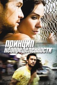 Фильм Принцип неопределенности (2008) скачать торрент