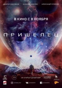 Фильм Пришелец (2018) скачать торрент