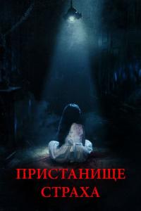 Фильм Пристанище страха (2017) скачать торрент