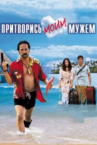 Фильм Притворись моим мужем (2012) скачать торрент