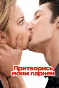 Фильм Притворись моим парнем (2012) скачать торрент