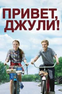 Фильм Привет, Джули! (2010) скачать торрент