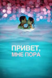 Фильм Привет, мне пора (2012) скачать торрент