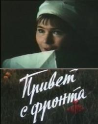 Фильм Привет с фронта (1983) скачать торрент