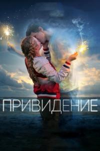 Фильм Привидение (2018) скачать торрент