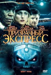 Фильм Призрачный экспресс (2008) скачать торрент