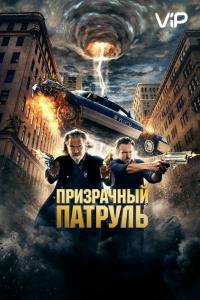 Фильм Призрачный патруль (2013) скачать торрент