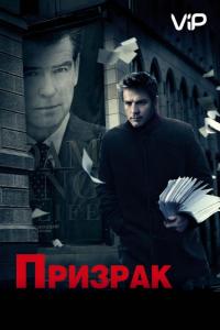 Фильм Призрак (2009) скачать торрент