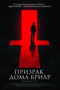 Фильм Призрак дома Бриар (2014) скачать торрент