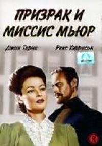 Фильм Призрак и миссис Мьюр (1947) скачать торрент