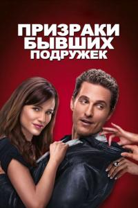 Фильм Призраки бывших подружек (2009) скачать торрент