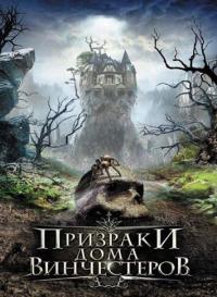 Фильм Призраки дома Винчестеров (2009) скачать торрент