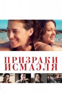 Фильм Призраки Исмаэля (2017) скачать торрент