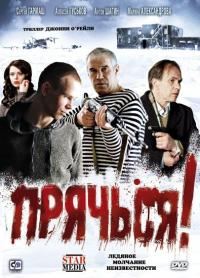 Фильм Прячься! (2010) скачать торрент