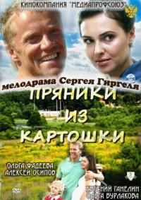 Фильм Пряники из картошки (2011) скачать торрент