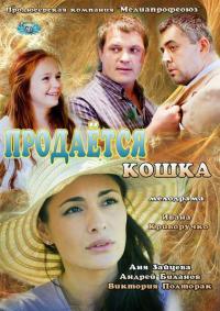 Фильм Продается кошка (2012) скачать торрент