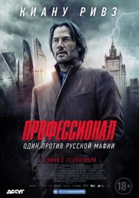 Фильм Профессионал (2018) скачать торрент