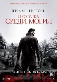 Фильм Прогулка среди могил (2014) скачать торрент