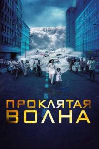 Фильм Проклятая волна (2011) скачать торрент