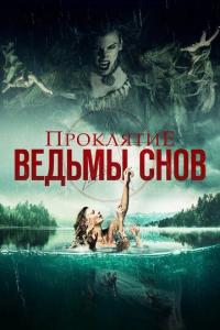 Фильм Проклятие ведьмы снов (2018) скачать торрент