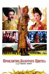 Фильм Проклятие золотого цветка (2006) скачать торрент