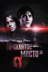 Фильм Проклятое место (2013) скачать торрент