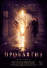 Фильм Проклятые (2019) скачать торрент