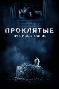 Фильм Проклятые. Противостояние (2016) скачать торрент