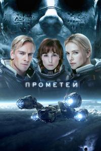 Фильм Прометей (2012) скачать торрент