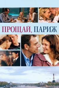 Фильм Прощай, Париж (2013) скачать торрент